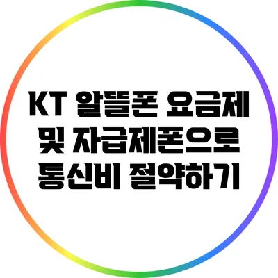 KT 알뜰폰 요금제 및 자급제폰으로 통신비 절약하기