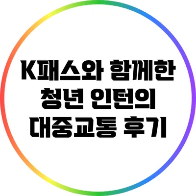 K패스와 함께한 청년 인턴의 대중교통 후기