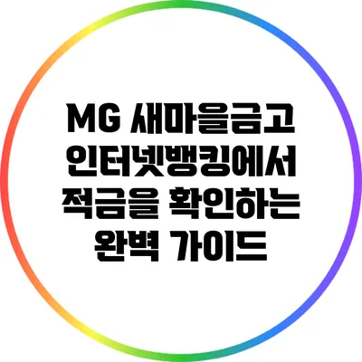 MG 새마을금고 인터넷뱅킹에서 적금을 확인하는 완벽 가이드
