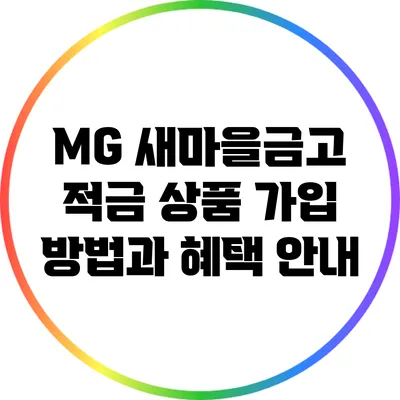 MG 새마을금고 적금 상품 가입 방법과 혜택 안내