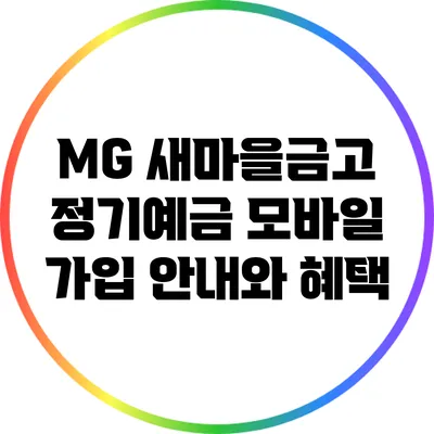 MG 새마을금고 정기예금 모바일 가입 안내와 혜택