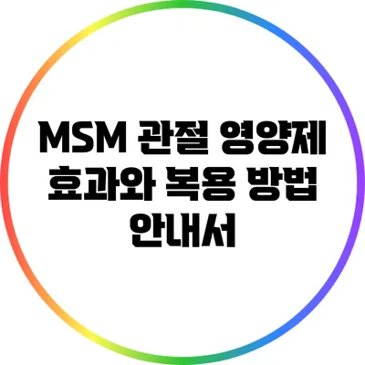 MSM 관절 영양제: 효과와 복용 방법 안내서