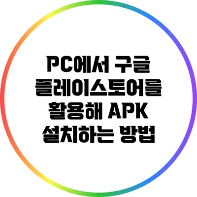 PC에서 구글 플레이스토어를 활용해 APK 설치하는 방법