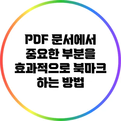 PDF 문서에서 중요한 부분을 효과적으로 북마크 하는 방법