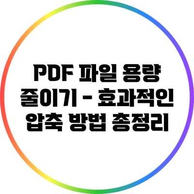 PDF 파일 용량 줄이기 - 효과적인 압축 방법 총정리