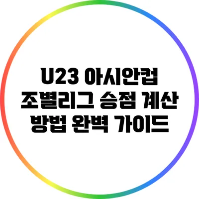 U23 아시안컵 조별리그 승점 계산 방법 완벽 가이드