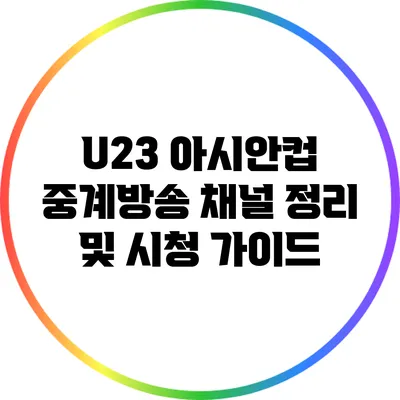 U23 아시안컵 중계방송 채널 정리 및 시청 가이드