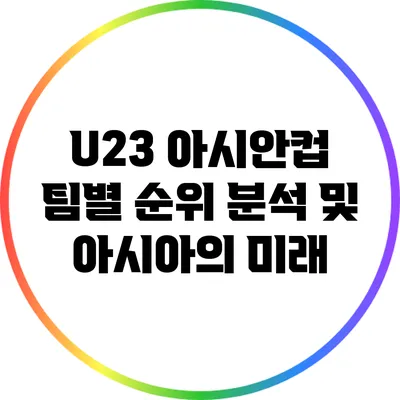 U23 아시안컵 팀별 순위 분석 및 아시아의 미래