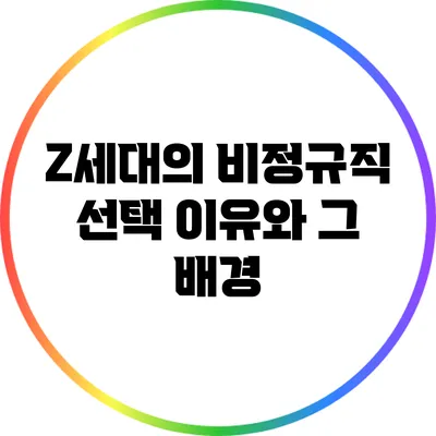 Z세대의 비정규직 선택 이유와 그 배경