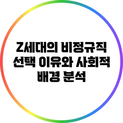 Z세대의 비정규직 선택 이유와 사회적 배경 분석