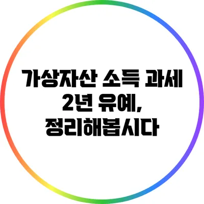 가상자산 소득 과세 2년 유예, 정리해봅시다