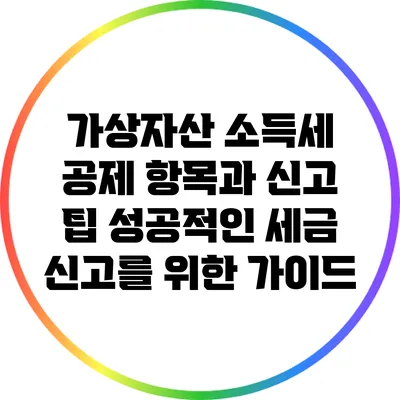 가상자산 소득세 공제 항목과 신고 팁: 성공적인 세금 신고를 위한 가이드