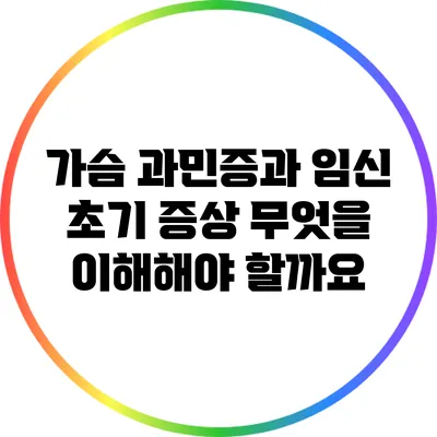 가슴 과민증과 임신 초기 증상: 무엇을 이해해야 할까요?