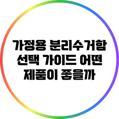가정용 분리수거함 선택 가이드: 어떤 제품이 좋을까?