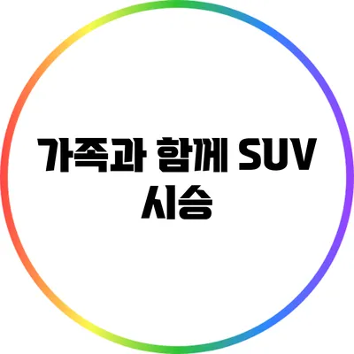 가족과 함께 SUV 시승