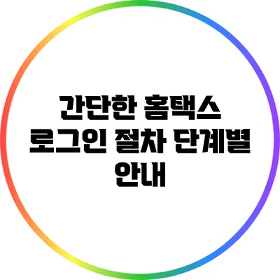 간단한 홈택스 로그인 절차: 단계별 안내