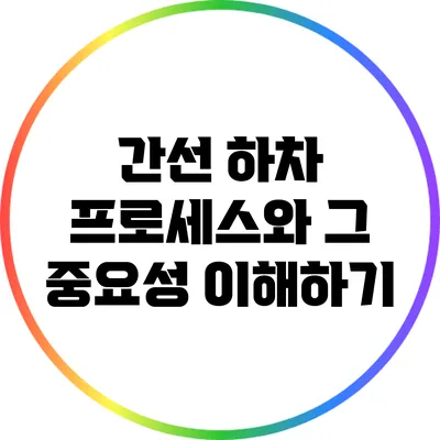 간선 하차 프로세스와 그 중요성 이해하기