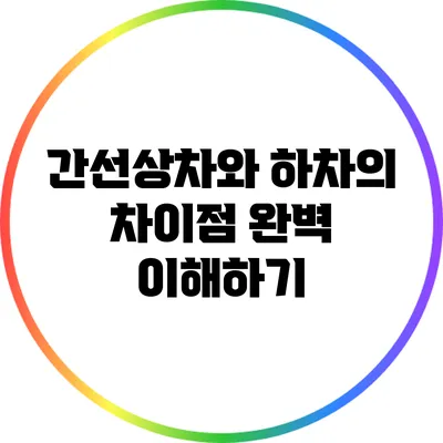간선상차와 하차의 차이점 완벽 이해하기