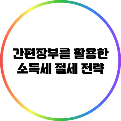 간편장부를 활용한 소득세 절세 전략