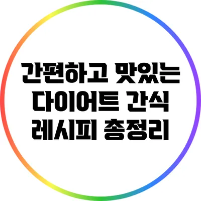 간편하고 맛있는 다이어트 간식 레시피 총정리