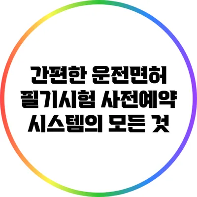간편한 운전면허 필기시험 사전예약 시스템의 모든 것