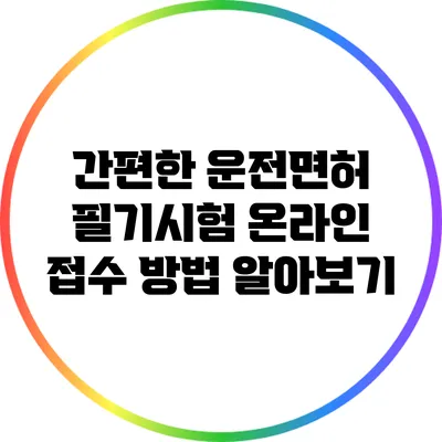 간편한 운전면허 필기시험 온라인 접수 방법 알아보기