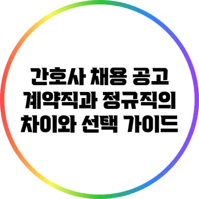간호사 채용 공고: 계약직과 정규직의 차이와 선택 가이드