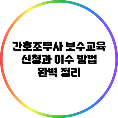 간호조무사 보수교육 신청과 이수 방법 완벽 정리
