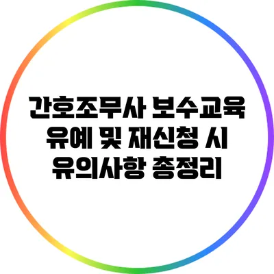 간호조무사 보수교육 유예 및 재신청 시 유의사항 총정리