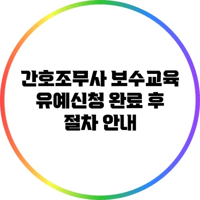 간호조무사 보수교육 유예신청 완료 후 절차 안내