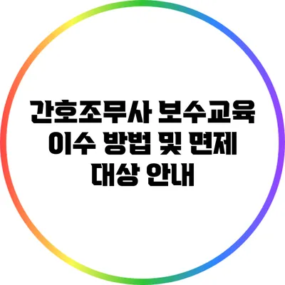 간호조무사 보수교육 이수 방법 및 면제 대상 안내