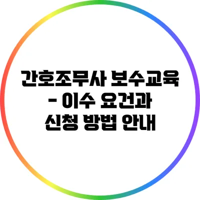 간호조무사 보수교육 - 이수 요건과 신청 방법 안내