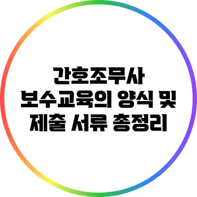 간호조무사 보수교육의 양식 및 제출 서류 총정리