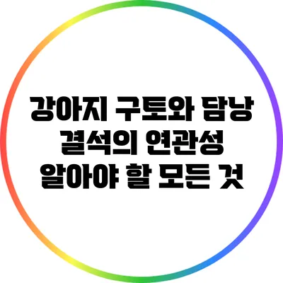 강아지 구토와 담낭 결석의 연관성: 알아야 할 모든 것