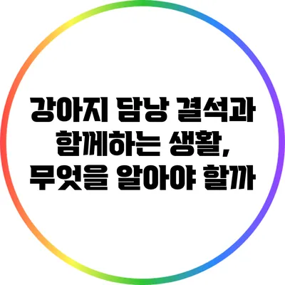 강아지 담낭 결석과 함께하는 생활, 무엇을 알아야 할까?
