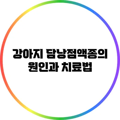 강아지 담낭점액종의 원인과 치료법