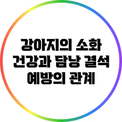 강아지의 소화 건강과 담낭 결석 예방의 관계