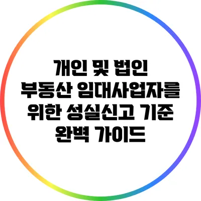 개인 및 법인 부동산 임대사업자를 위한 성실신고 기준 완벽 가이드