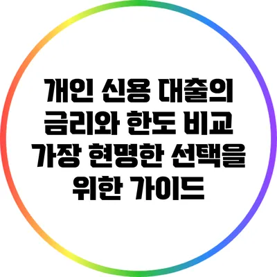 개인 신용 대출의 금리와 한도 비교: 가장 현명한 선택을 위한 가이드