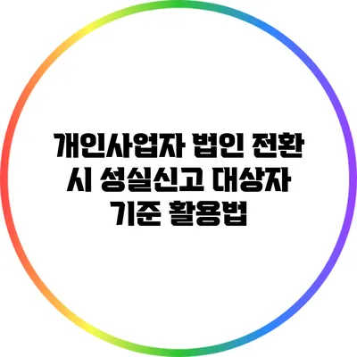 개인사업자 법인 전환 시 성실신고 대상자 기준 활용법