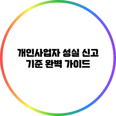 개인사업자 성실 신고 기준 완벽 가이드