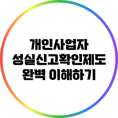 개인사업자 성실신고확인제도 완벽 이해하기