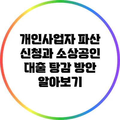 개인사업자 파산 신청과 소상공인 대출 탕감 방안 알아보기
