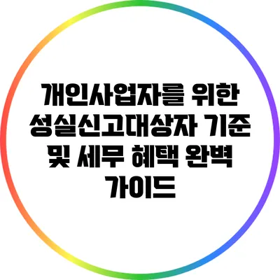 개인사업자를 위한 성실신고대상자 기준 및 세무 혜택 완벽 가이드