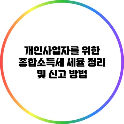 개인사업자를 위한 종합소득세 세율 정리 및 신고 방법