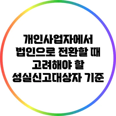 개인사업자에서 법인으로 전환할 때 고려해야 할 성실신고대상자 기준