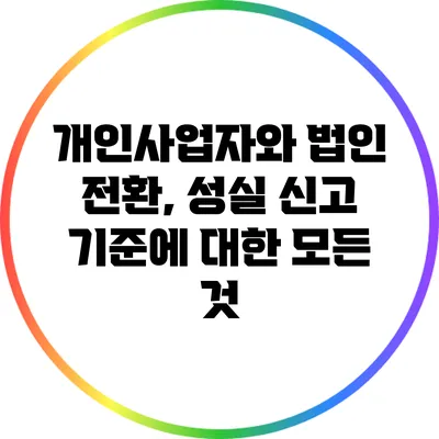 개인사업자와 법인 전환, 성실 신고 기준에 대한 모든 것
