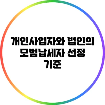 개인사업자와 법인의 모범납세자 선정 기준
