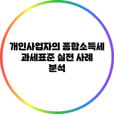 개인사업자의 종합소득세 과세표준 실전 사례 분석