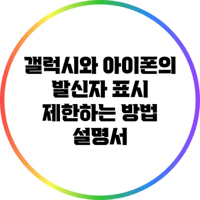 갤럭시와 아이폰의 발신자 표시 제한하는 방법 설명서